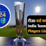 T20 world cup 2024 India squad in hindi