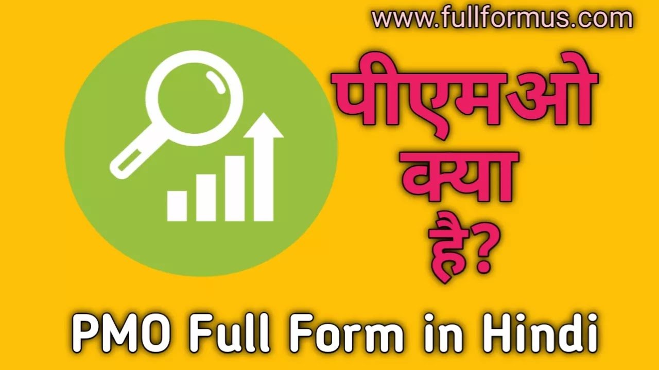 PMO Full form in Hindi