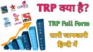 TRP Full Form in Hindi