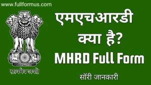 MHRD Full Form in Hind